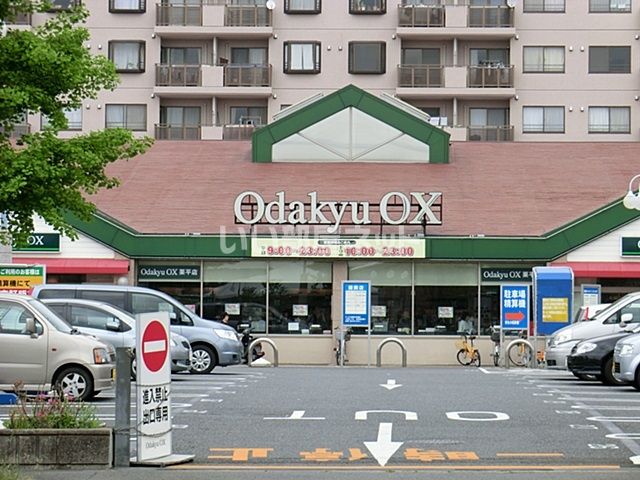 スーパー　オダキューＯＸ栗平店（スーパー）まで1452m