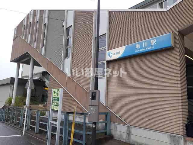 その他　黒川駅（その他）まで1318m