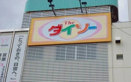 その他　ダイソー　ゆめタウン五日市店（その他）まで3200m