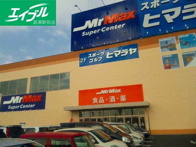 ホームセンター　MrMax岡山西店（ホームセンター）まで535m