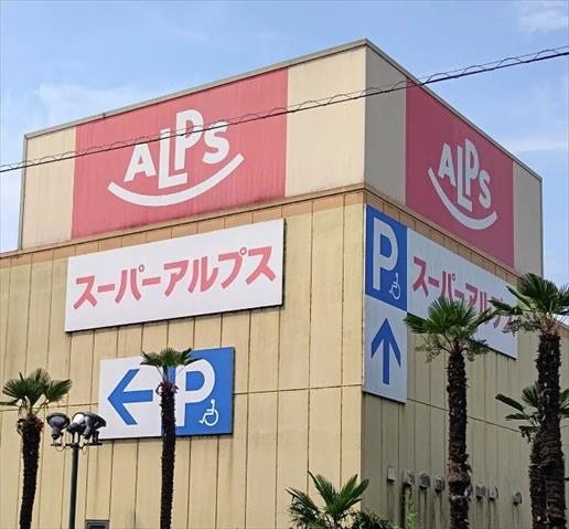 スーパー　（株）スーパーアルプス／塩田店（スーパー）まで1877m