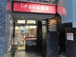 ドラックストア　さくら薬局 上大崎店（ドラッグストア）まで266m