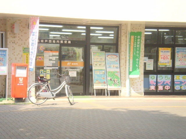 郵便局　北坂戸団地内郵便局（郵便局）まで1010m