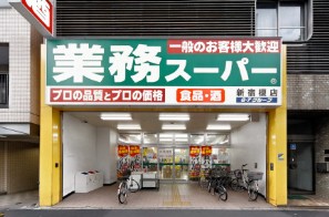 スーパー　業務スーパー 新宿榎店（スーパー）まで474m