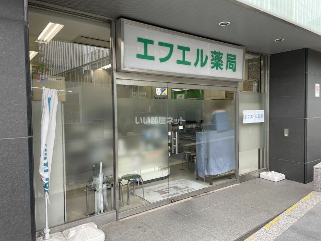 ドラックストア　エフエル薬局（ドラッグストア）まで580m
