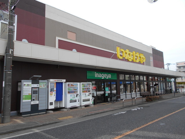 スーパー　いなげや　三鷹牟礼店（スーパー）まで980m