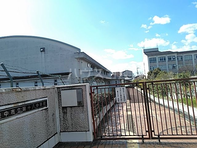 中学校　豊中市立第18中学校（中学校）まで298m