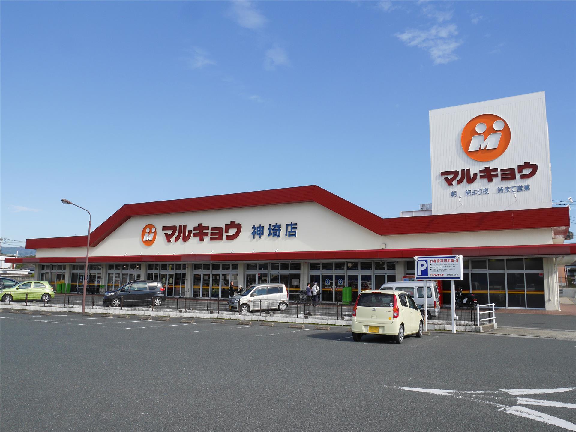 スーパー　マルキョウ神埼店（スーパー）まで2870m