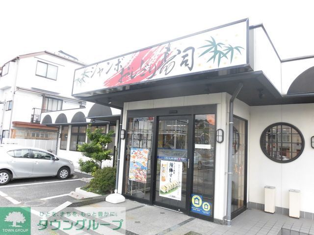 飲食店　ジャンボおしどり寿司港北高田店（飲食店）まで650m