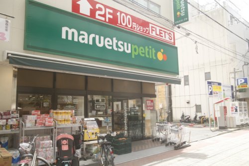 スーパー　マルエツ プチ 芝二丁目店（スーパー）まで282m