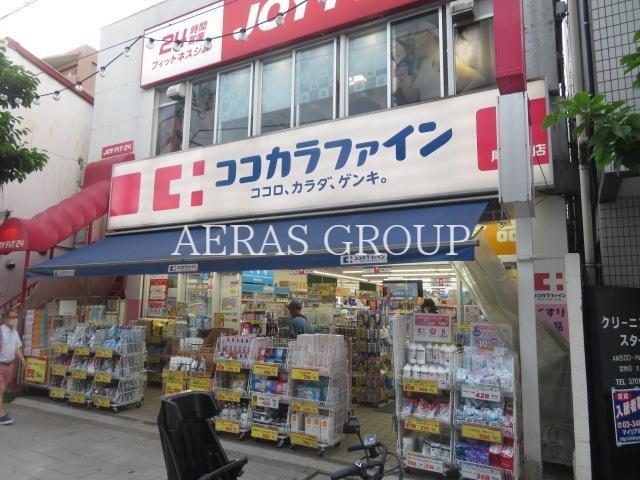 ドラックストア　ココカラファイン尾山台店（ドラッグストア）まで199m
