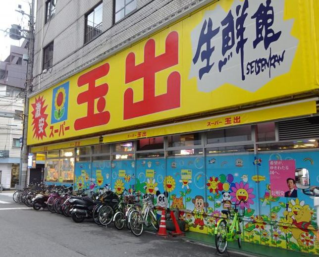 スーパー　スーパー玉出 周防町店（スーパー）まで306m
