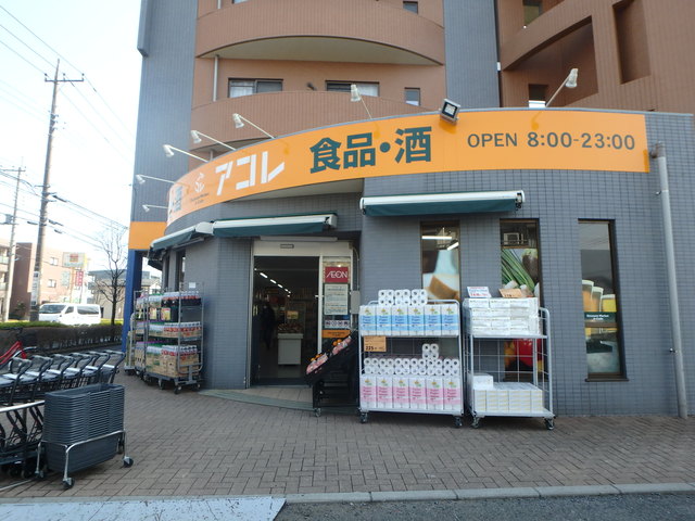 スーパー　アコレ（スーパー）まで599m