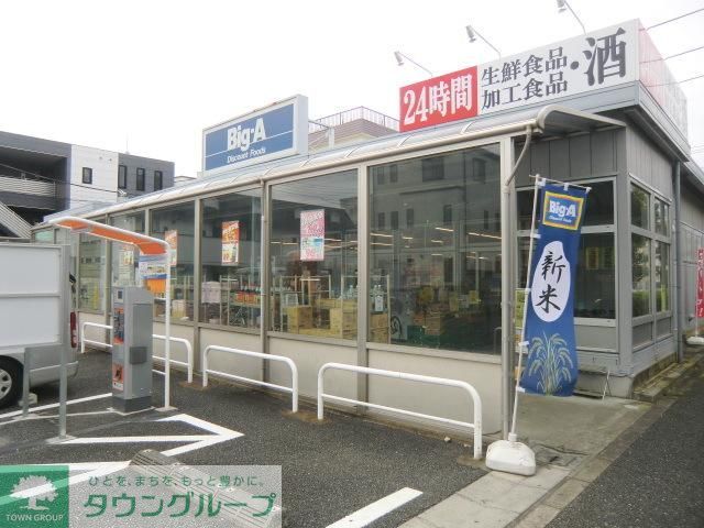 スーパー　ビッグ・エー蕨塚越店（スーパー）まで1945m