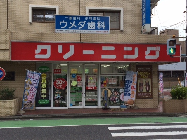 その他　クリーニング屋さん（その他）まで100m
