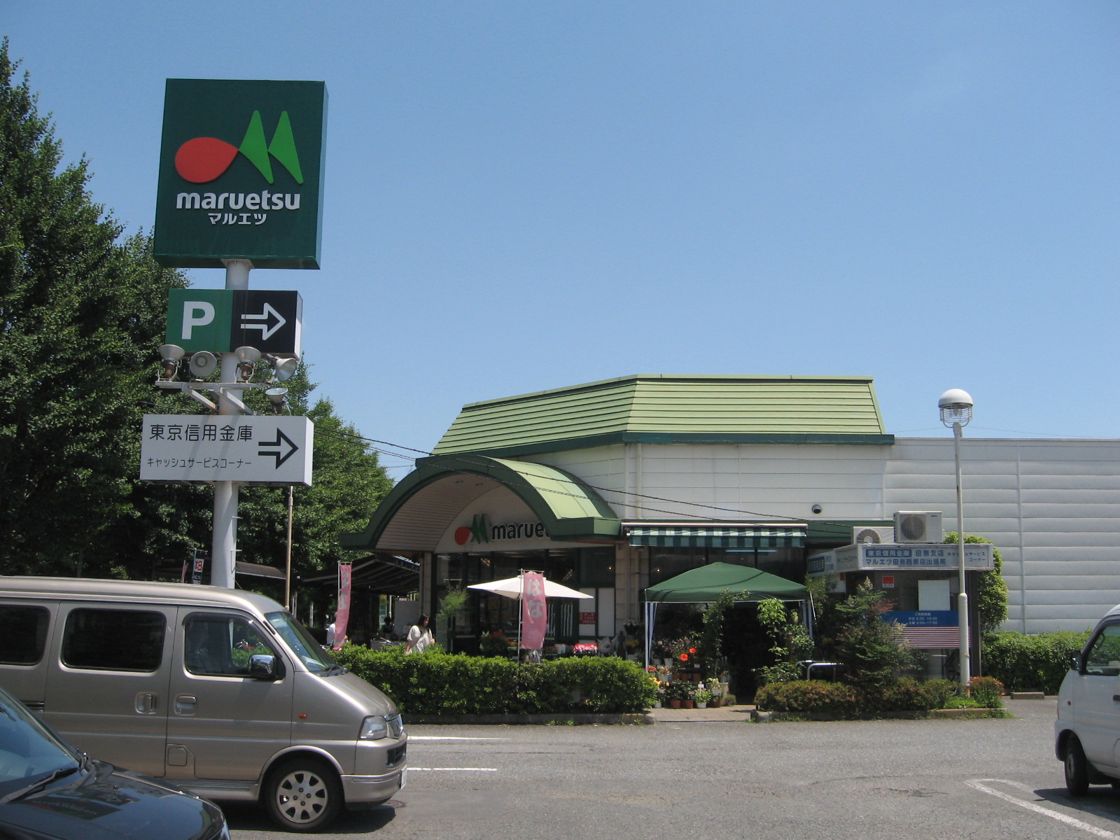 スーパー　マルエツ田無西原店（スーパー）まで612m