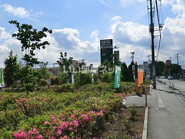 ホームセンター　ロイヤルホームセンター相模原橋本店（ホームセンター）まで1110m
