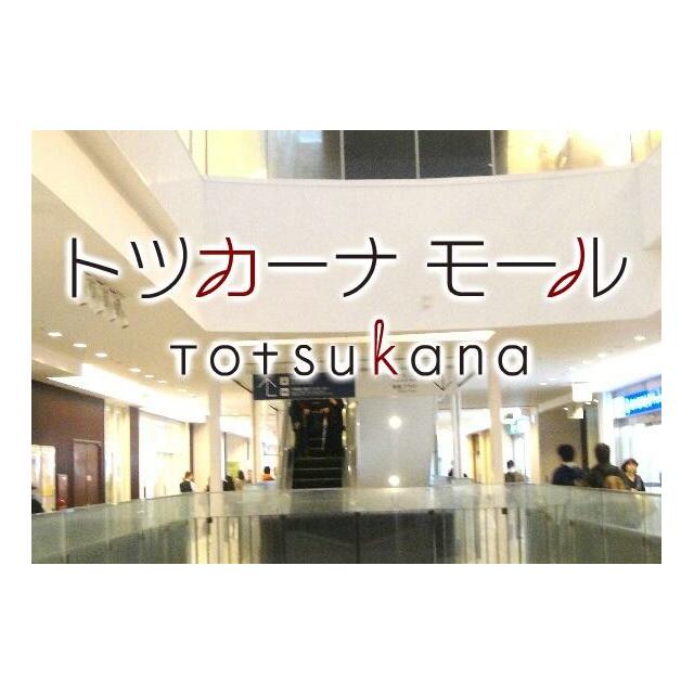 ショッピングセンター　Ｔｏｔｓｕｋａｎａ（トツカーナ）モール（ショッピングセンター）まで957m