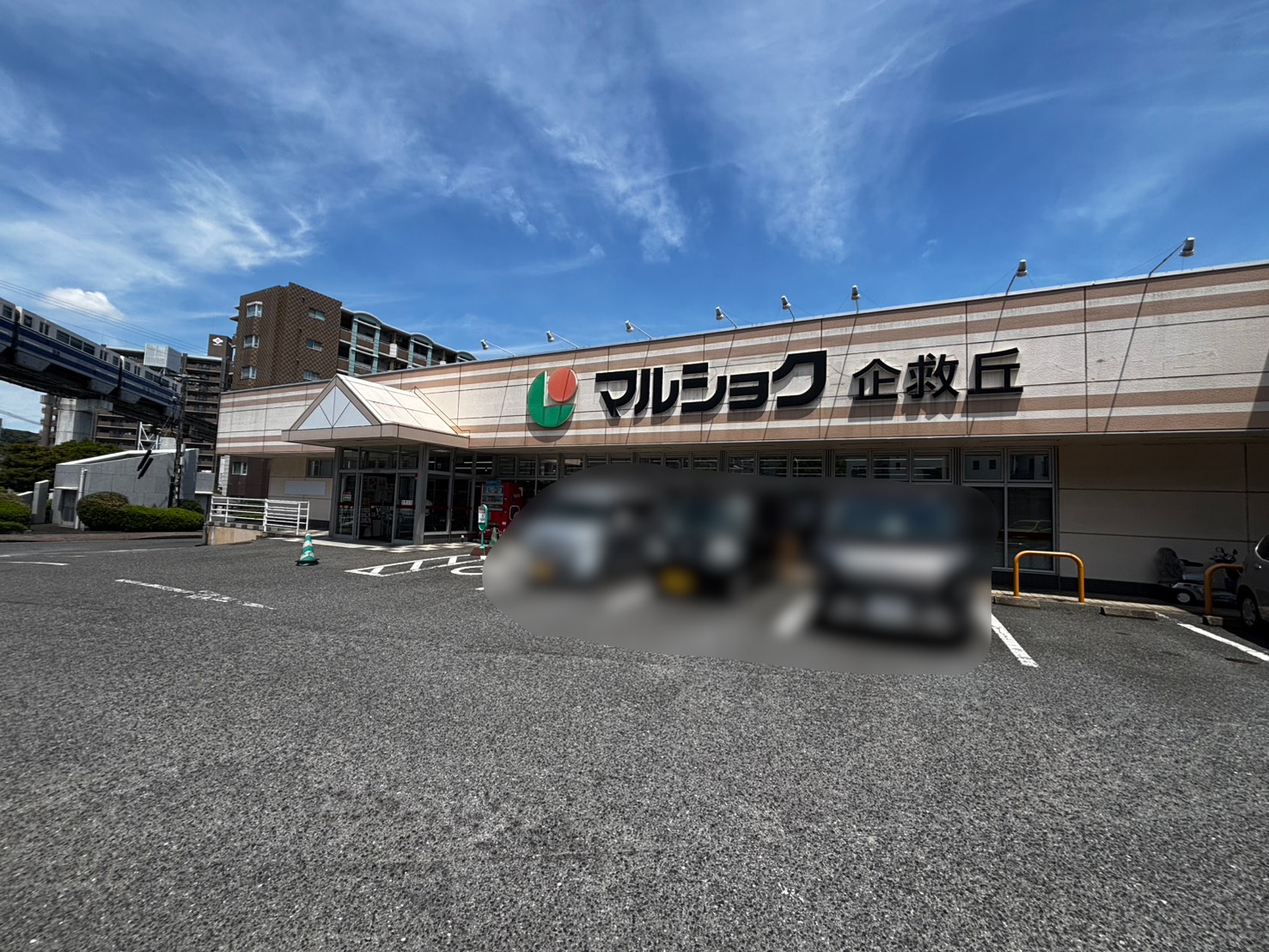 スーパー　マルショク企救丘店（スーパー）まで987m