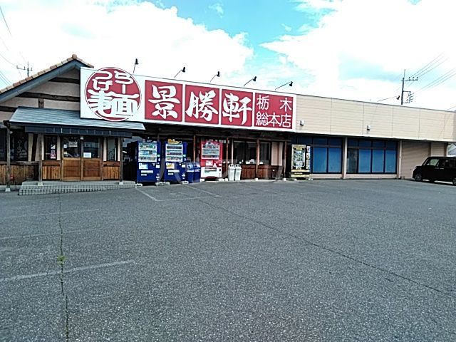 飲食店　景勝軒栃木総本店（飲食店）まで496m
