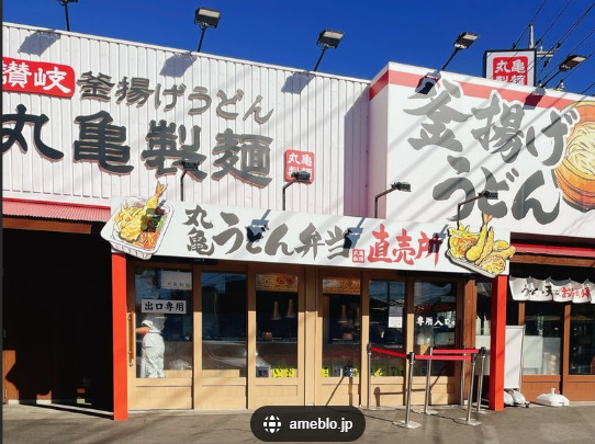 飲食店　丸亀製麺 佐倉店（飲食店）まで1717m