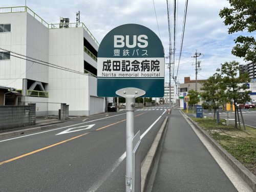 その他　成田記念病院（その他）まで1957m