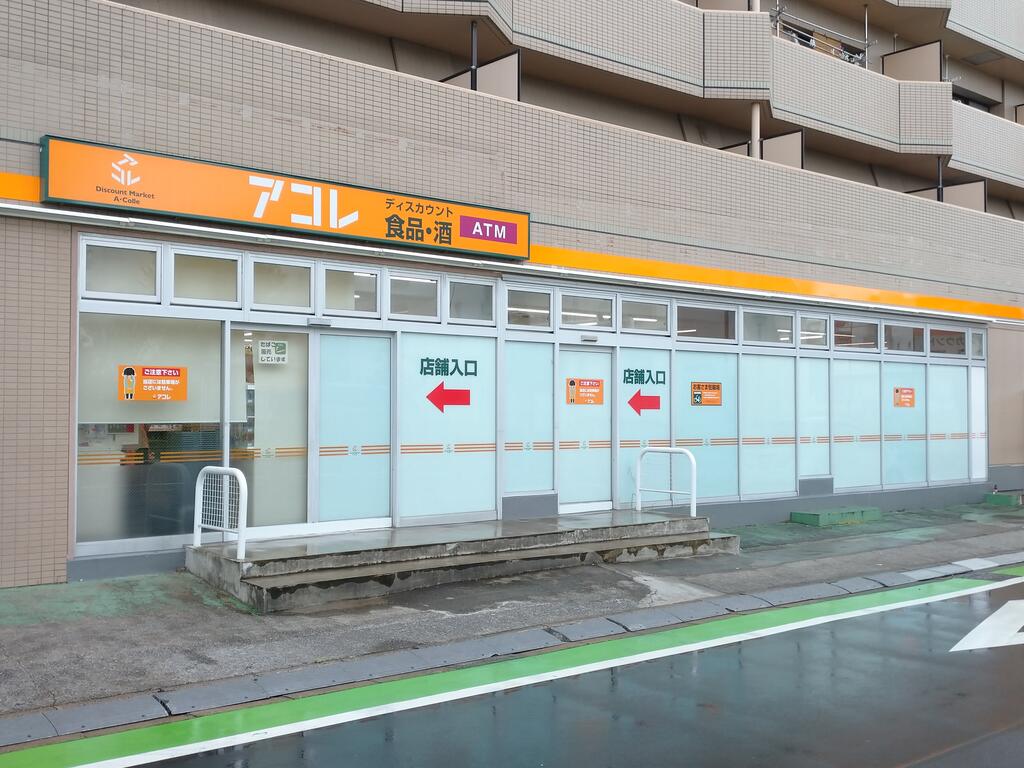 スーパー　アコレ竹の塚1丁目店（スーパー）まで810m