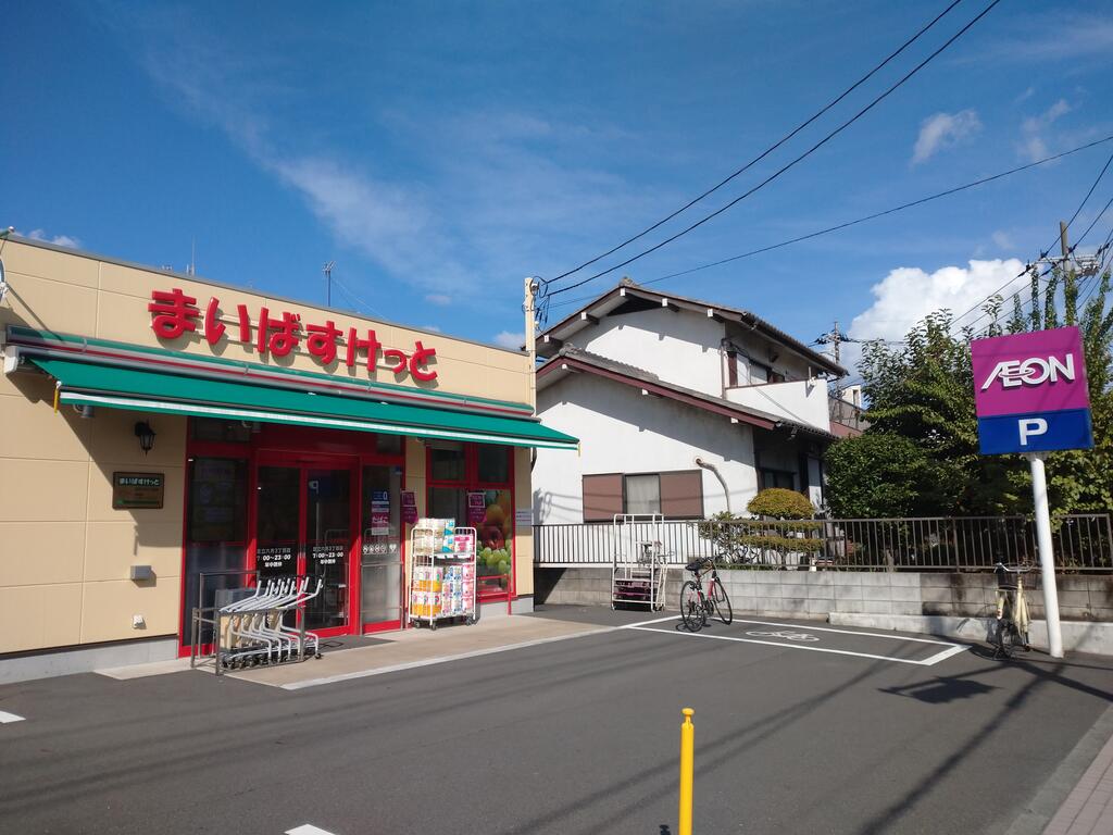 スーパー　まいばすけっと足立六月3丁目店（スーパー）まで739m