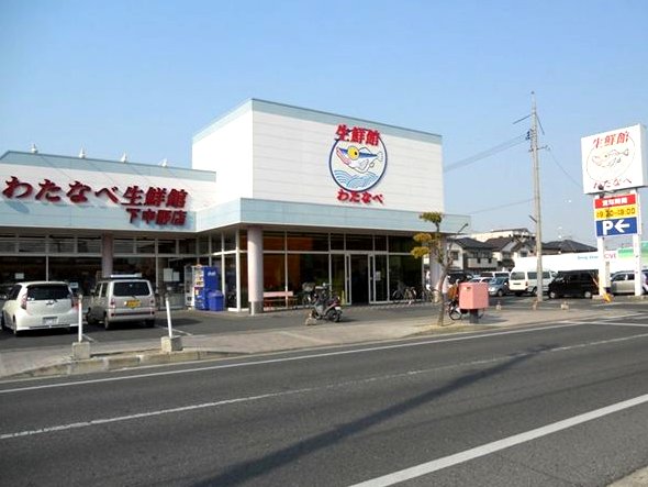 スーパー　わたなべ生鮮館下中野店（スーパー）まで749m
