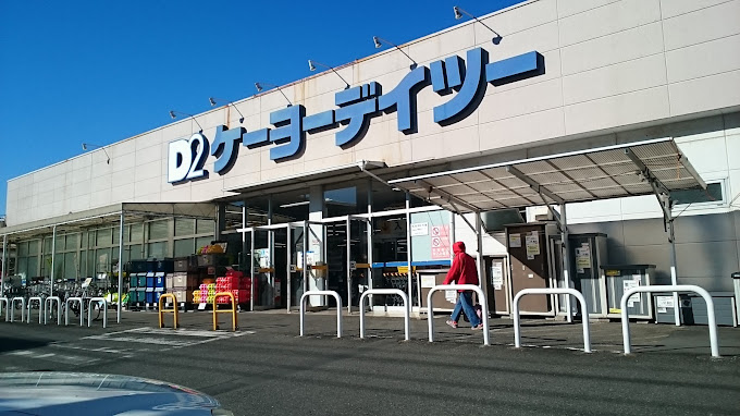 ホームセンター　ケーヨーデイツー 相武台店（ホームセンター）まで992m