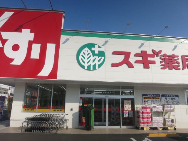ドラックストア　スギ薬局（ドラッグストア）まで320m