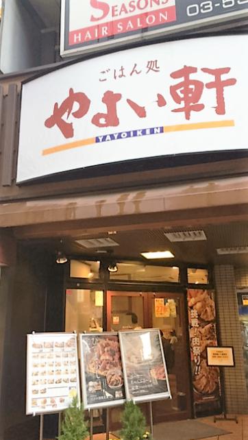 飲食店　やよい軒 高田馬場店（飲食店）まで131m