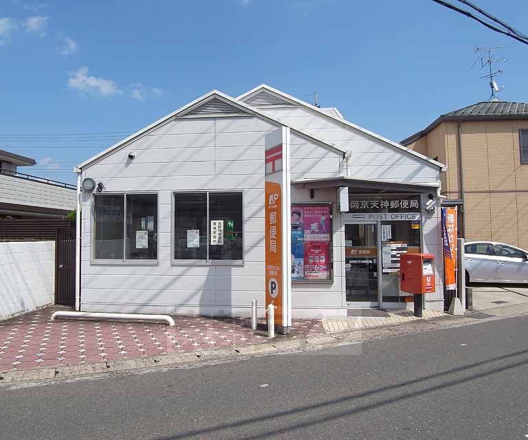 郵便局　長岡京天神郵便局（郵便局）まで600m