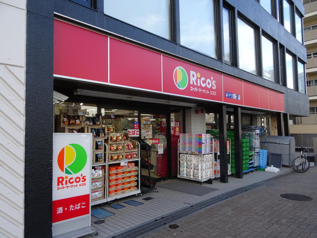 スーパー　リコス渋谷本町3丁目店（スーパー）まで119m