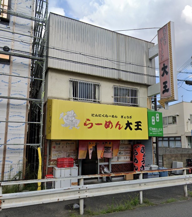 飲食店　ラーメン大王（飲食店）まで808m