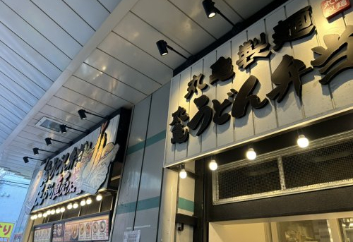 飲食店　丸亀製麺 綾瀬駅東口店（飲食店）まで1573m