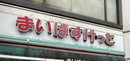 スーパー　まいばすけっと東品川1丁目（スーパー）まで88m