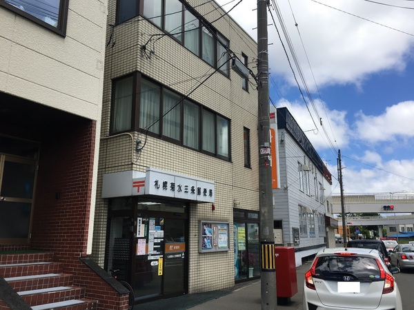 郵便局　札幌菊水三条郵便局（郵便局）まで434m