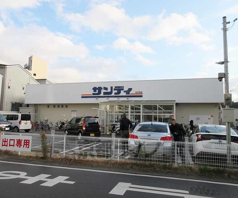 スーパー　サンディ 山科椥辻店（スーパー）まで269m