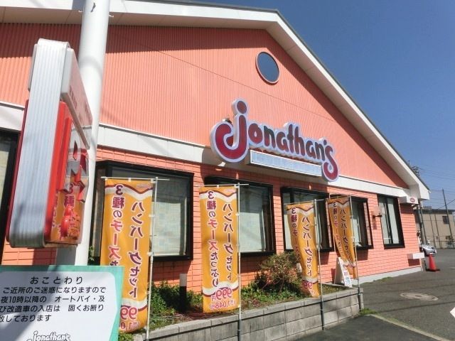 飲食店　ジョナサン（飲食店）まで334m
