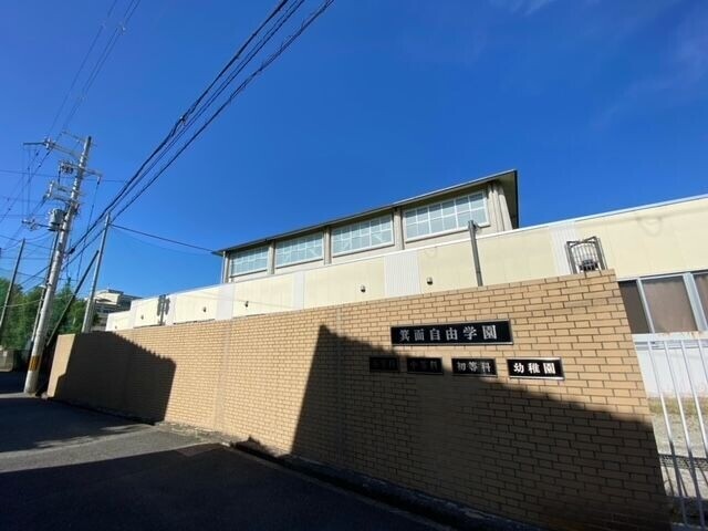 高校・高専　箕面自由学園（高校・高専）まで764m