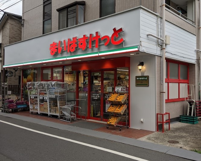 スーパー　まいばすけっと下丸子2丁目店（スーパー）まで299m