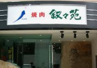 飲食店　叙々苑高田馬場店（飲食店）まで557m