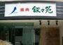 飲食店　叙々苑高田馬場店（飲食店）まで557m