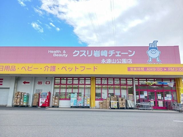 ドラックストア　クスリ岩崎チェーン永源山公園店（ドラッグストア）まで800m