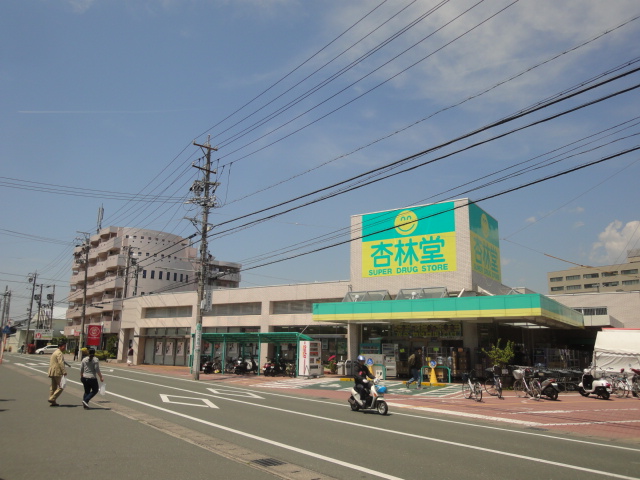 ドラックストア　杏林堂薬局　城北店（ドラッグストア）まで650m