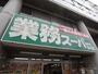 スーパー　業務スーパー湊川店（スーパー）まで496m
