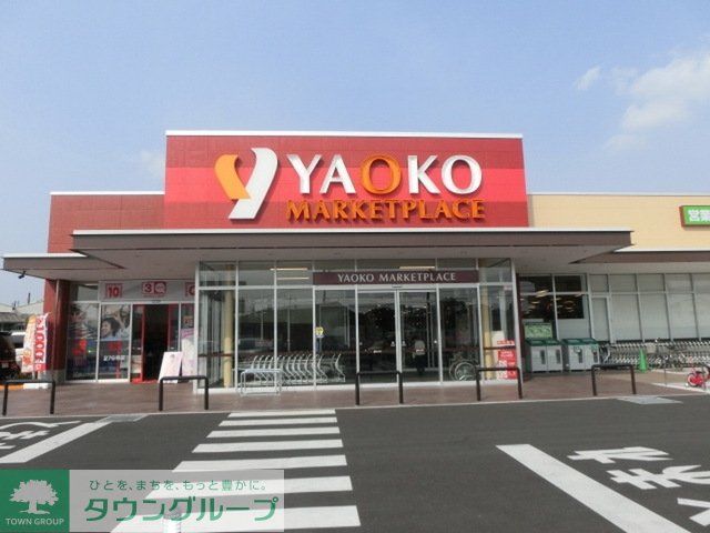 スーパー　ヤオコー松戸稔台店（スーパー）まで1120m