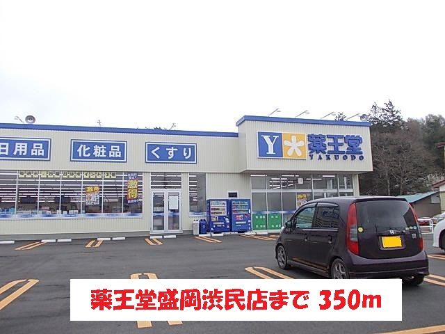 ドラックストア　薬王堂盛岡渋民店（ドラッグストア）まで350m