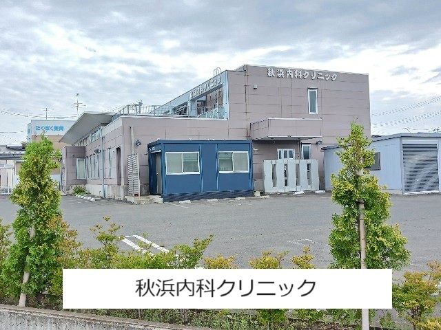 病院　秋浜内科クリニック（病院）まで450m